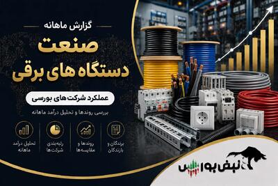 گزارش ماهانه صنعت دستگاه های برقی تیر ۱۴۰۵ | جهش ۳۸۷ درصدی بالبر در کنار افت سنگین چند نماد