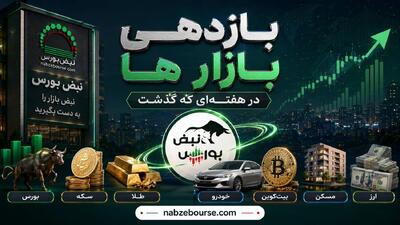  بازدهی بازارها در یک ماه گذشته؛ کدام بازار در یک ماه گذشته بیشترین سود را داد؟
