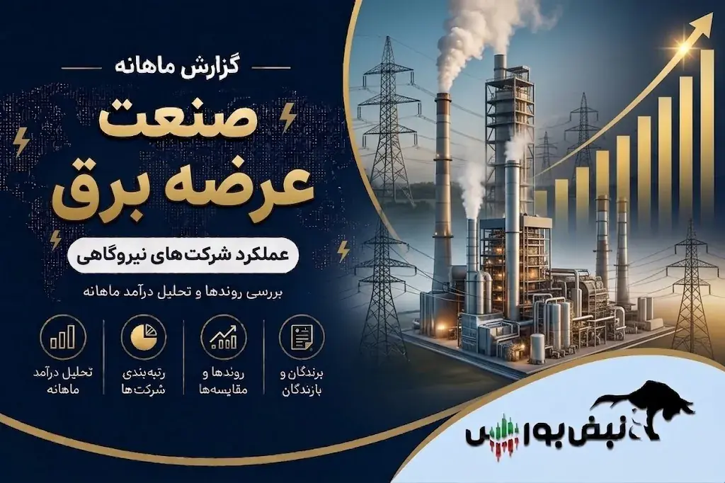 گزارش ماهانه صنعت عرضه برق تیر ۱۴۰۵ | رکوردشکنی گسترده شرکتها و جهش ۱۲۰ درصدی شمس