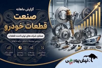  گزارش ماهانه صنعت قطعات خودرو تیر ۱۴۰۵ | رشد ۱۲۹ درصدی خموتور و رکوردشکنی ۶ شرکت