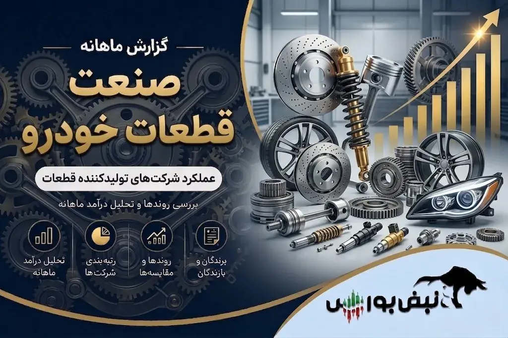 گزارش ماهانه صنعت قطعات خودرو تیر ۱۴۰۵ | رشد ۱۲۹ درصدی خموتور و رکوردشکنی ۶ شرکت