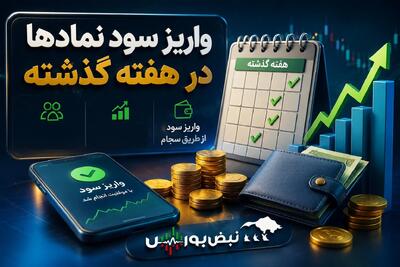 واریز میلیاردی سود جاری ۱۲ شرکت بورسی | کدام نمادها هفته گذشته سود پرداخت کردند؟