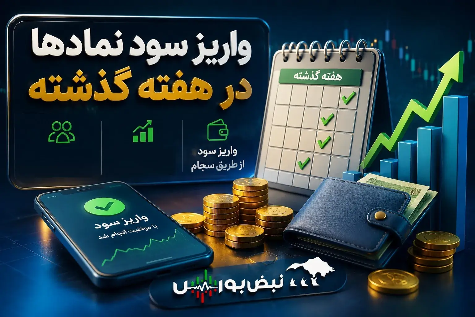 واریز میلیاردی سود جاری ۱۲ شرکت بورسی | کدام نمادها هفته گذشته سود پرداخت کردند؟