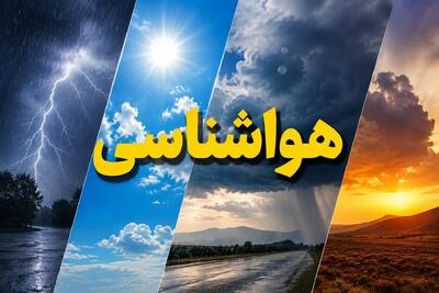 شوک به برنامهریزی هفتگی ایرانیان؛ هشدار رگبار در ۷ استان، تعطیلی مازندران و دورکاری فارس و خوزستان، ازسرگیری پروازهای بندرعباس و جدول قطعی برق همزمان در راه است؛ آیا شنبه ۲۴ مرداد تعطیل شد؟ (۲۴ مرداد ۱۴۰۵)