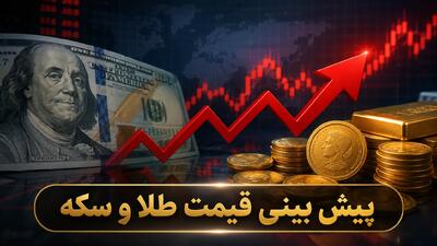 شوک بزرگ به سرمایهگذاران طلا و جواهر؛ راز سود ۱۱۲ درصدی در سایه تورم ۱۲۵ درصدی فاش شد / بازار در آستانه یک تحول ناگهانی؛ آیا زمان خرید فرا رسیده است؟ - شنبه ۲۴ مرداد ۱۴۰۵