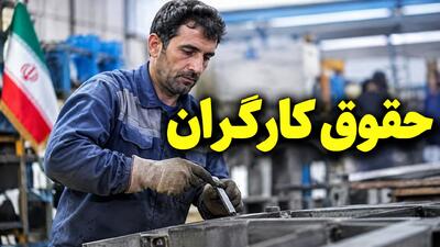  هشدار فوری به کارگران: جدول جدید حقوق شهریور ۱۴۰۵ منتشر شد + افزایش ۶۰ درصدی و مبلغ دقیق دریافتی کارگران متأهل با یک فرزند | ماجرای عجیبی که همه غافلگیر شدند چیست؟ (تاریخ: شنبه ۲۴ مرداد ۱۴۰۵)