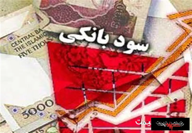 فوری؛ سود ۲۳ درصدی بانکها در تله تورم ۶۶ درصدی / چرا سپردهگذاران از بانک فرار میکنند؟ + جدول کامل سود ۳۰ بانک (۲۴ مرداد ۱۴۰۵)