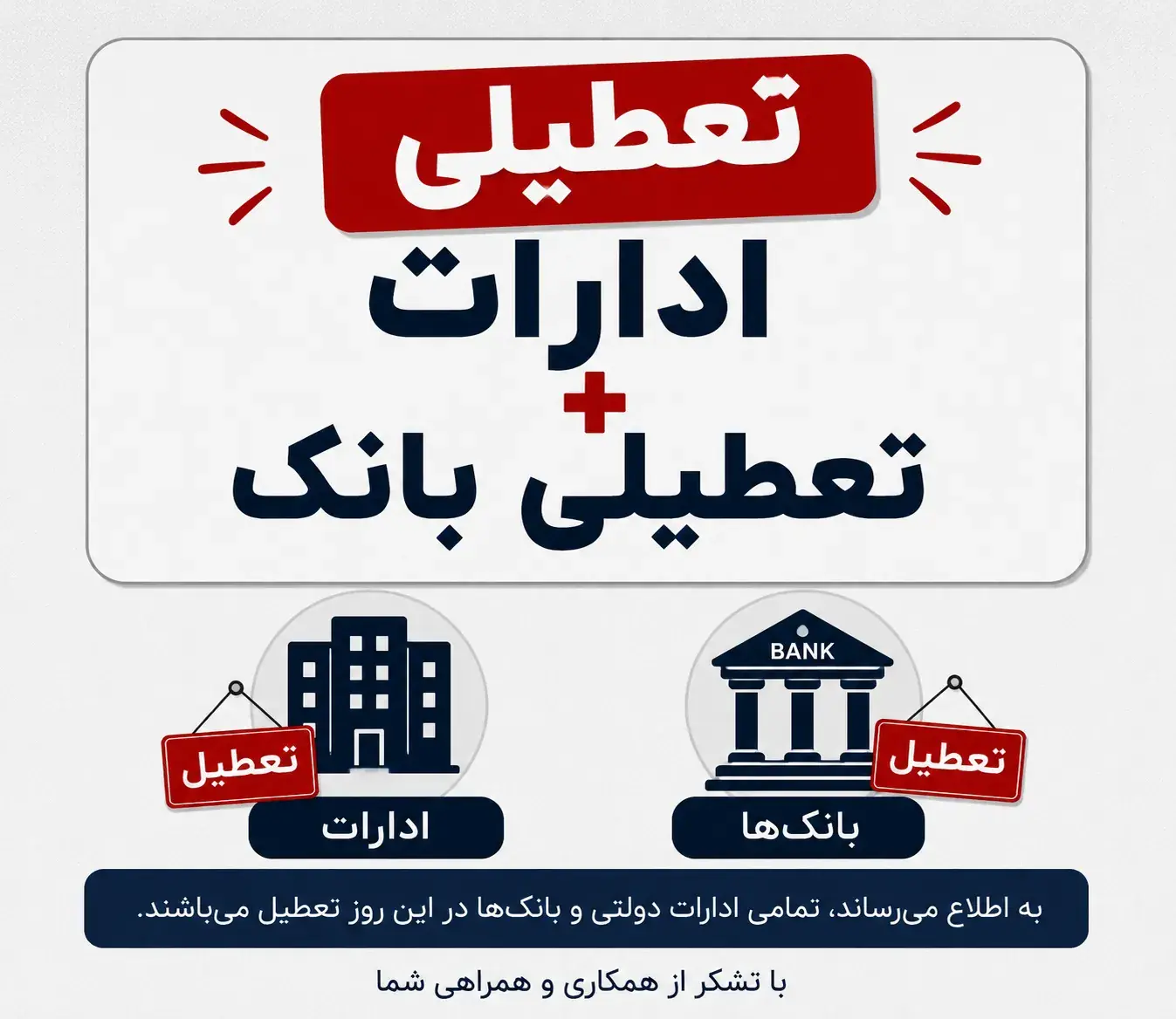 اعلام فوری: کدام استانها فردا یکشنبه ۲۵ مرداد ۱۴۰۵ تعطیل شدند؟ | تصمیم غافلگیرکننده ستاد بحران؛ کارمندان بخوانند | معیارهای عجیب تعطیلی ادارات در گرمای بیسابقه چیست؟ (تاریخ:شنبه ۲۴ مرداد ۱۴۰۵)
