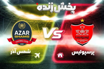  پخش زنده بازی پرسپولیس و شمس آذر قروین امروز شنبه در رقابت های لیگ برتر ایران+ ترکیب تیم
