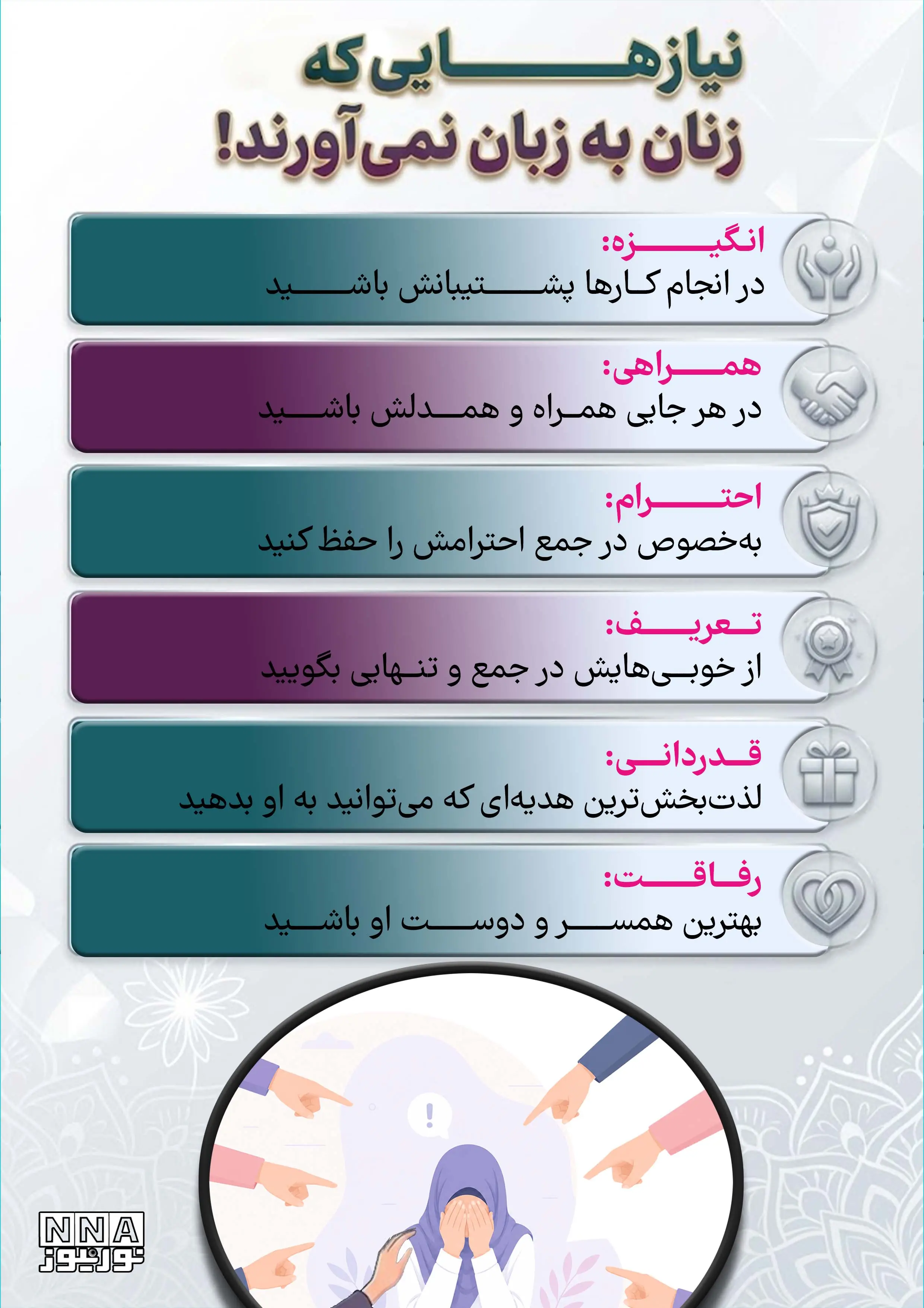 نوراینفو | 6 نیاز اساسی که زنان به زبان نمیآورند