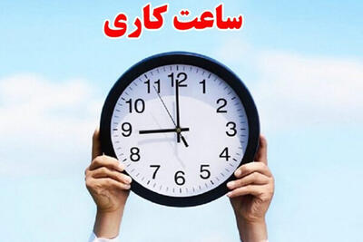  جزئیات تغییر ساعت کاری ادارات از نیمه شهریور