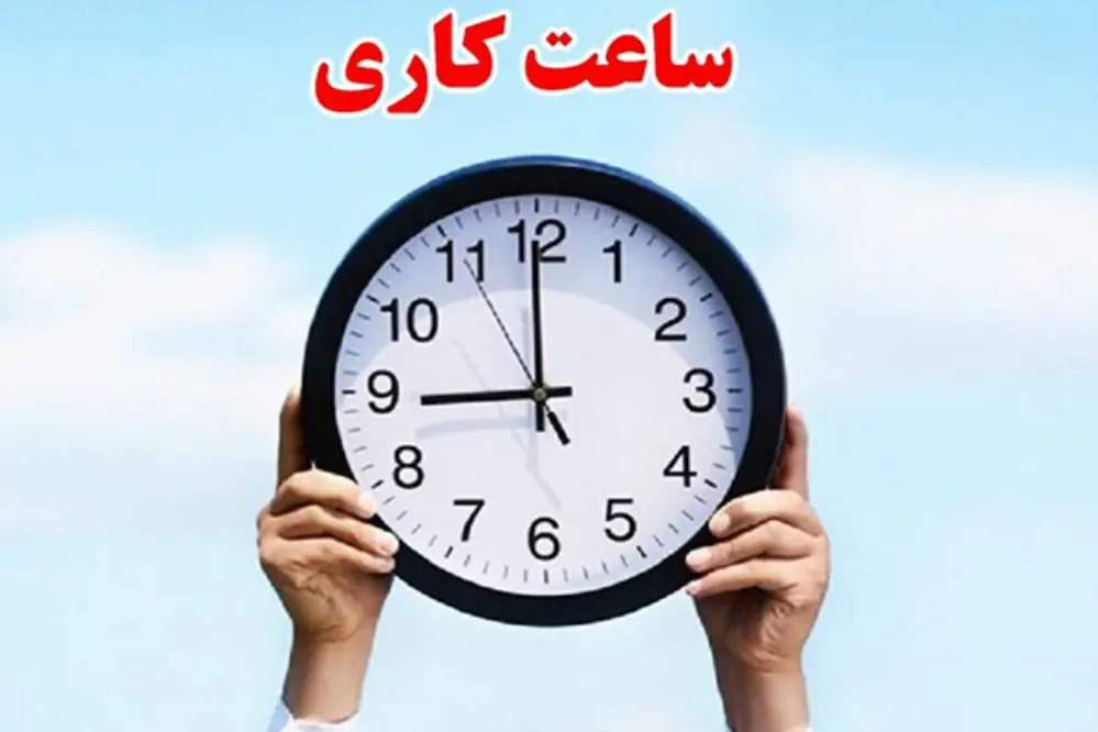  جزئیات تغییر ساعت کاری ادارات از نیمه شهریور
