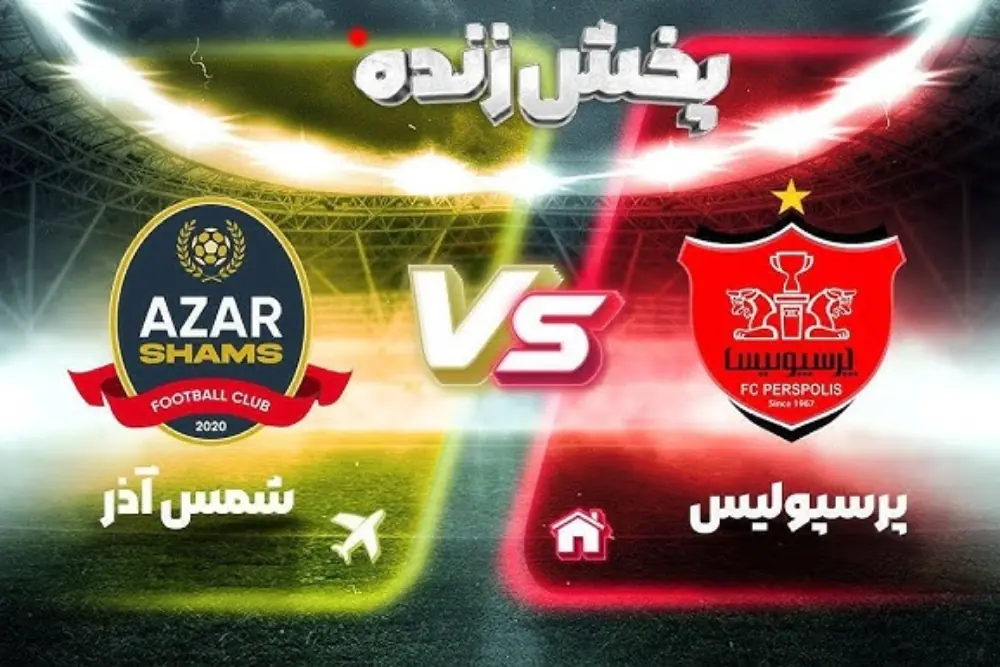 پخش زنده بازی پرسپولیس و شمس آذر قزوین امروز شنبه در رقابت های لیگ برتر ایران+ ترکیب تیم