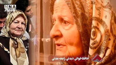 نورنما | حافظ خوانی دیدنی رابعه مدنی