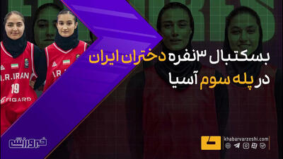 ویدیو| افتخارآفرینی بسکتبال ۳ نفره دختران ایران - پارس فوتبال
