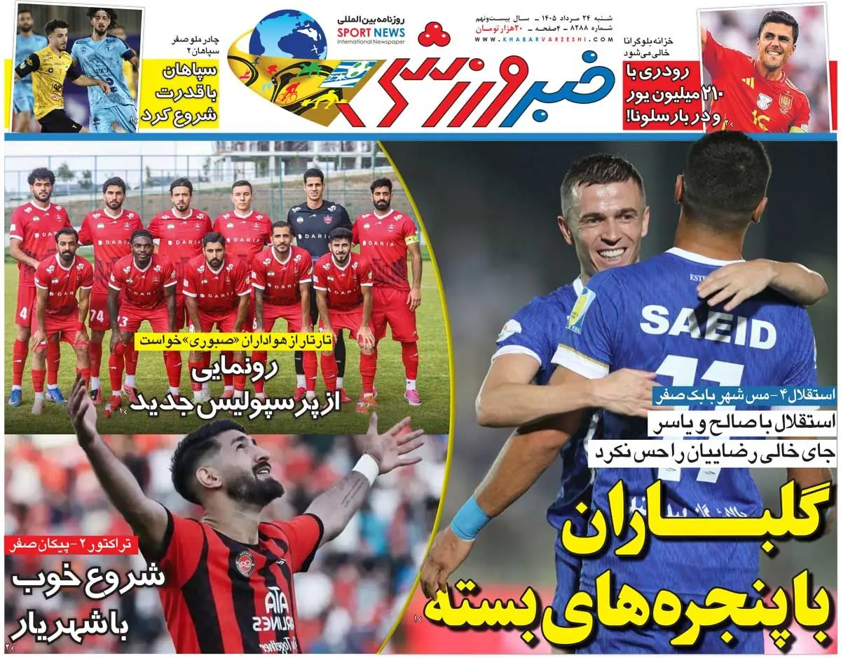  گلباران با پنجره‌های بسته/ روزنامه خبرورزشی شنبه را ببینید - پارس فوتبال