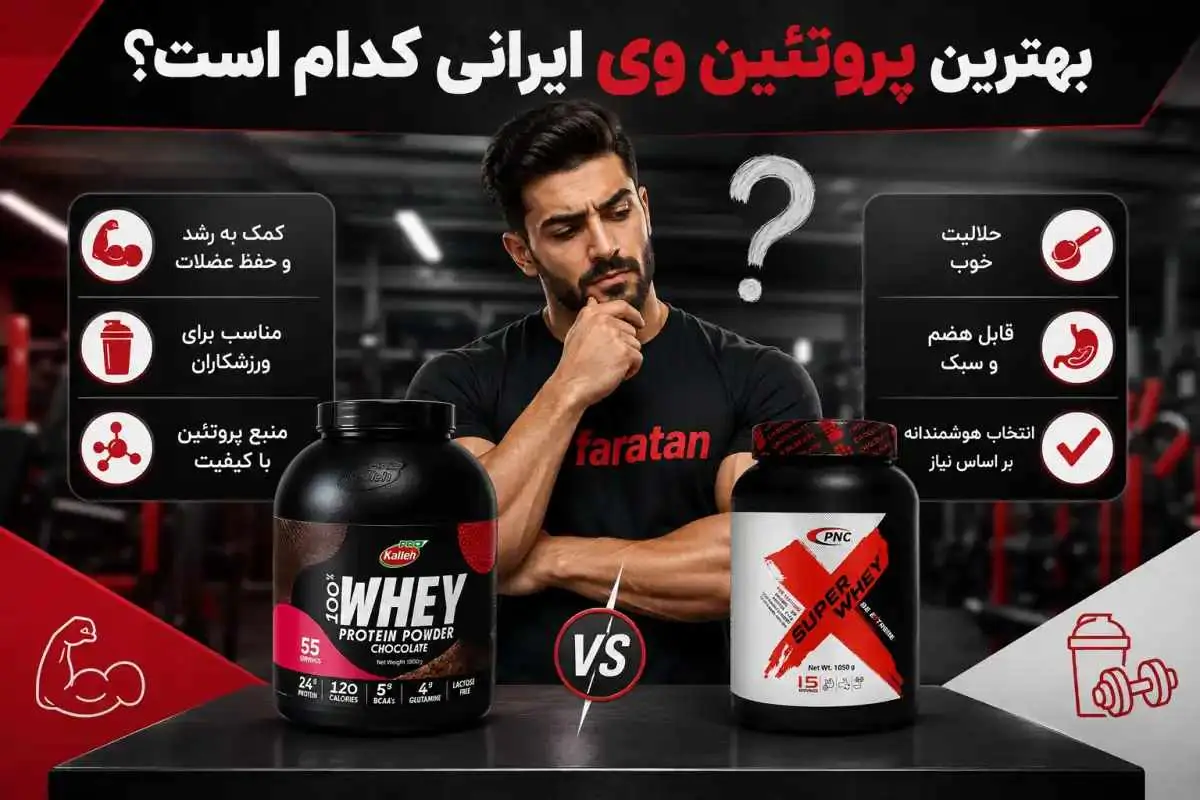  بهترین پروتئین وی ایرانی کدام است؟ ۷ معیار سنجش و انتخاب - پارس فوتبال