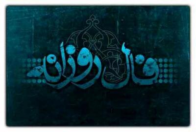 فال روزانه واقعی شنبه ۲۴ مرداد ۱۴۰۵