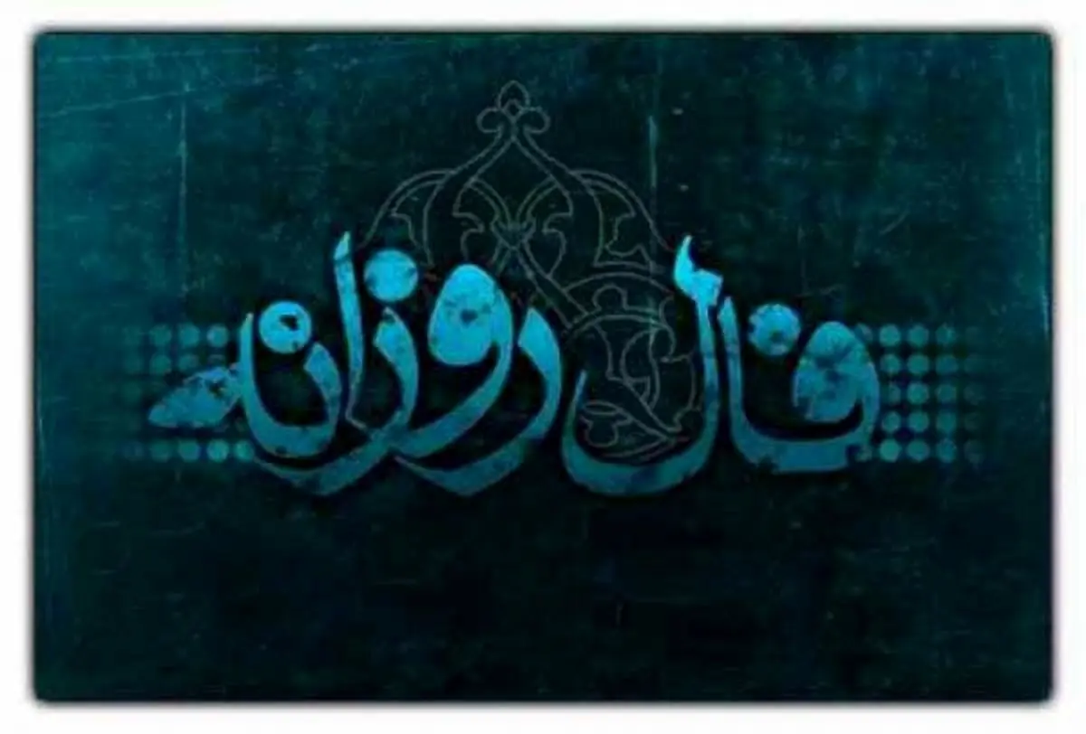 فال روزانه واقعی شنبه ۲۴ مرداد ۱۴۰۵