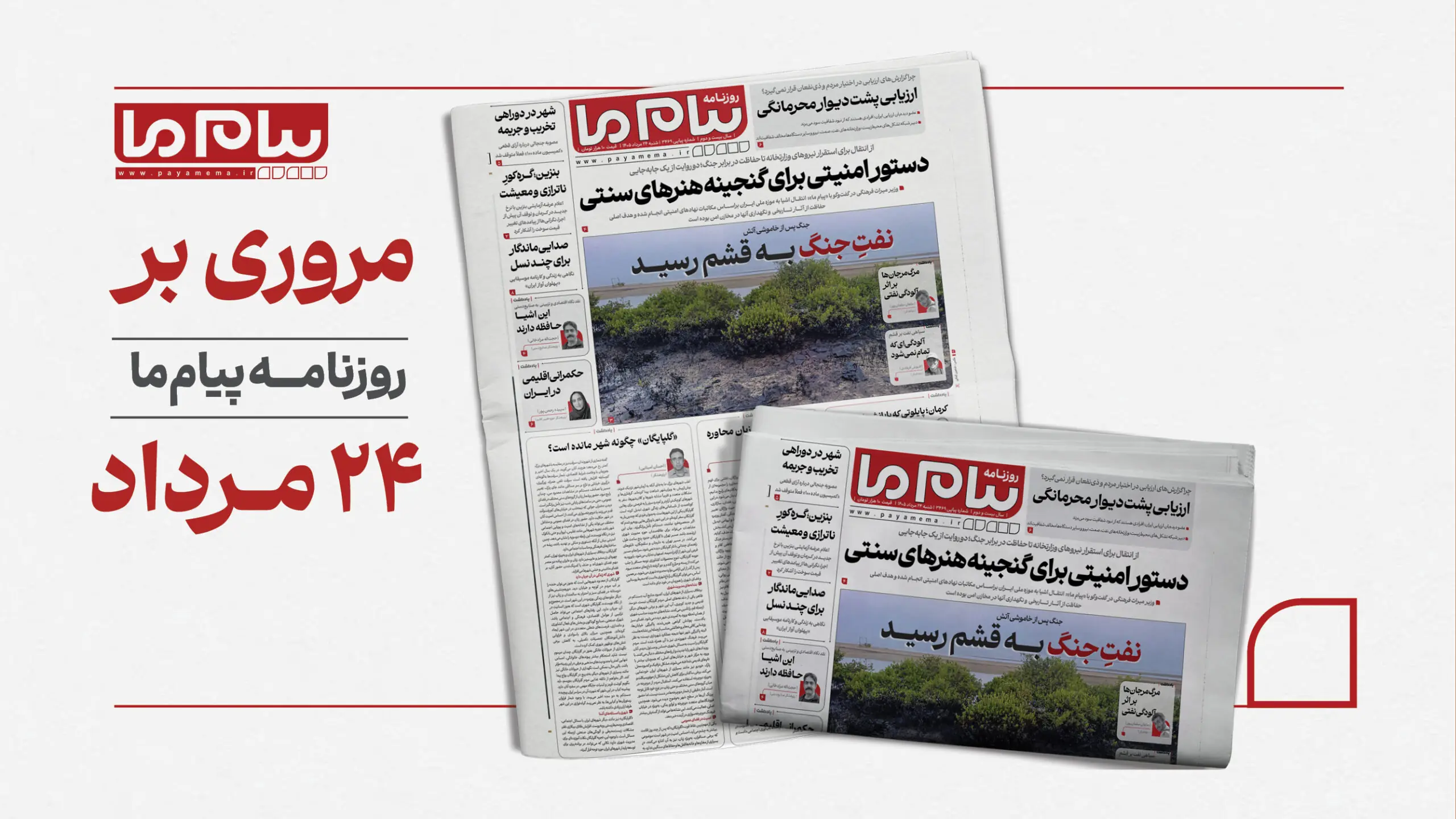 مرور ۳۴۶۹ روزنامه «پیام ما»