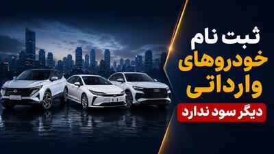  آغاز ثبت‌نام خودروهای وارداتی / شرایط فروش تویوتا، نیسان، مزدا و بی‌وای‌دی در مرداد ۱۴۰۵