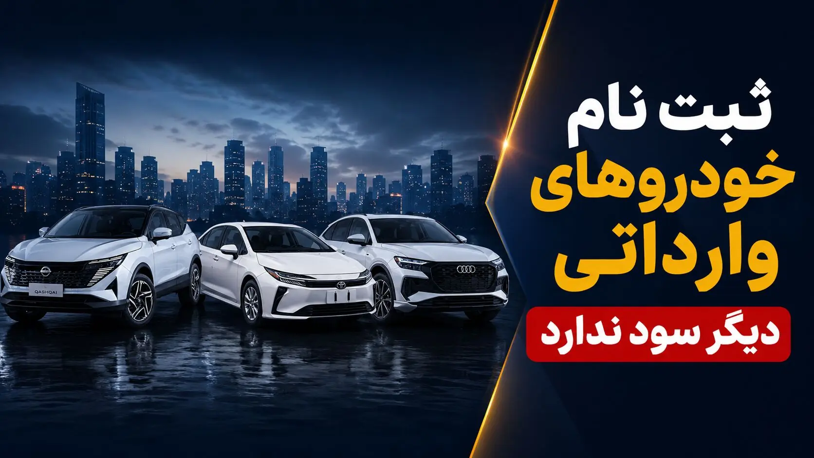 آغاز ثبتنام خودروهای وارداتی / شرایط فروش تویوتا، نیسان، مزدا و بیوایدی در مرداد ۱۴۰۵
