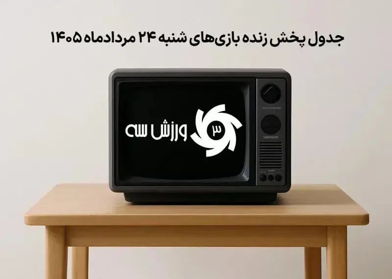 برنامه کامل پخش زنده بازیهای روز شنبه 24 مرداد