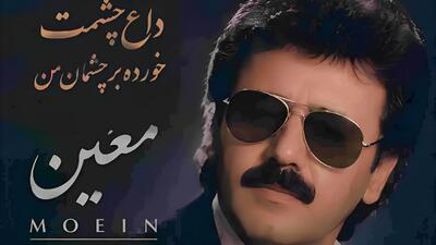  آهنگ معین ( ورژن هوش مصنوعی ) به نام داغ چشمت خورده بر چشمان من