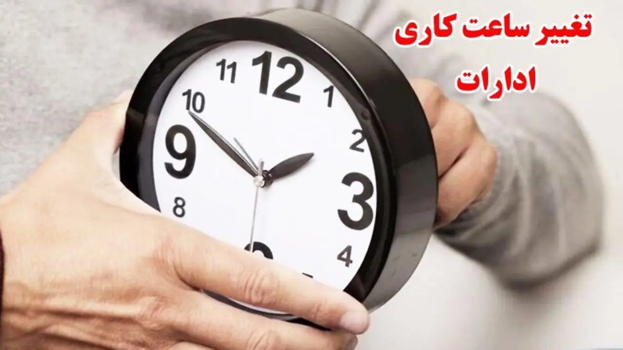 ساعت کاری ادارات دولتی از ۱۵ شهریور تغییر میکند