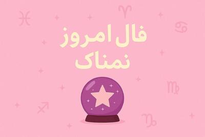 فال روزانه شنبه 24 مرداد 1405 برای متولدین تمامی ماه ها