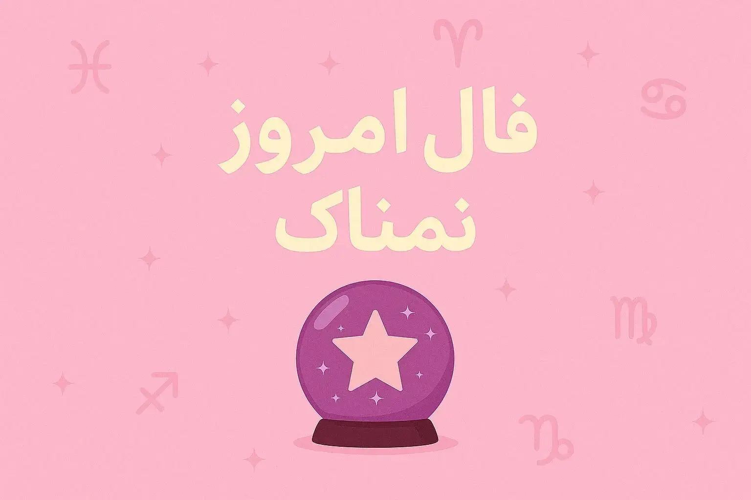 فال روزانه شنبه 24 مرداد 1405 برای متولدین تمامی ماه ها
