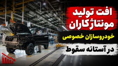  فیلم / مونتاژکاران در آستانه سقوط/ کاهش تولید خودروسازان خصوصی از کرمان موتور تا مدیران خودرو