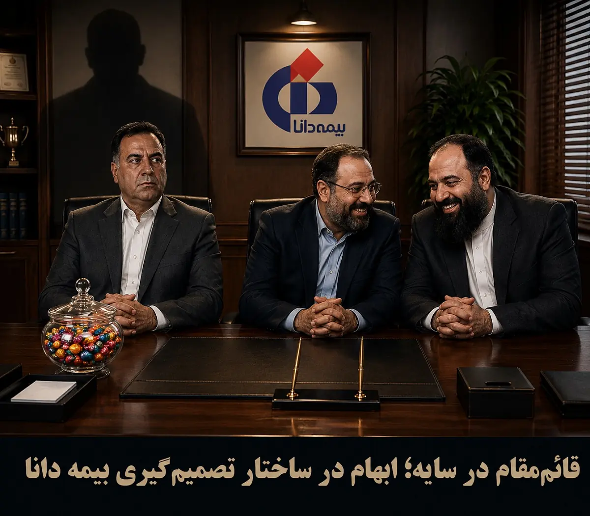 قائممقام در سایه؛ ابهام در ساختار تصمیمگیری بیمه دانا