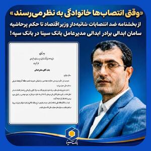  برادر مدیرعامل بانک سینا در بانک سپه حکم گرفت