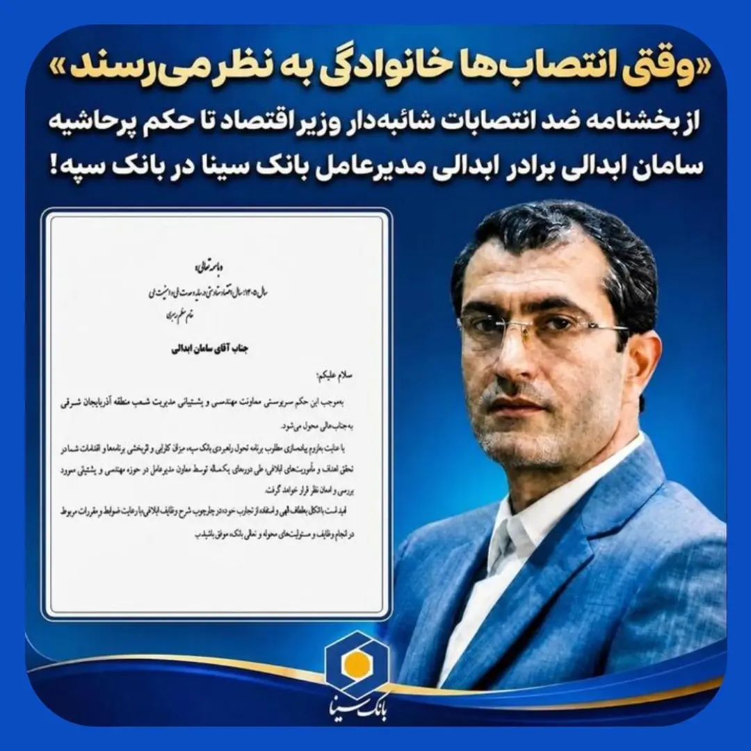 برادر مدیرعامل بانک سینا در بانک سپه حکم گرفت