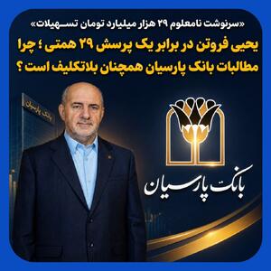 بلاتکلیف ماندن ۲۹ همت تسهیلات مشکوکالوصول بانک پارسیان
