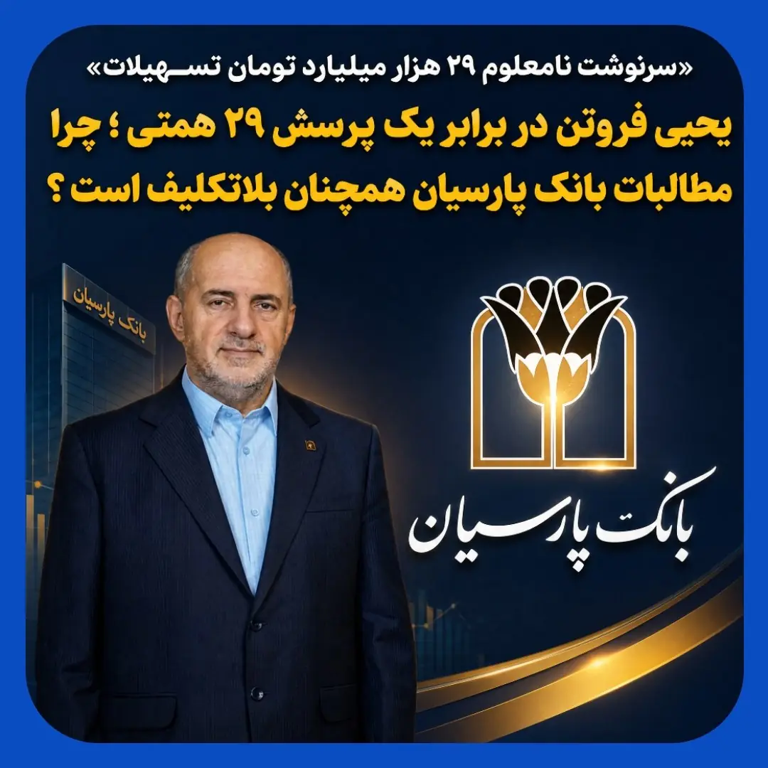 بلاتکلیف ماندن ۲۹ همت تسهیلات مشکوکالوصول بانک پارسیان