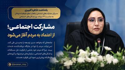 مشارکت اجتماعی؛ از اعتماد به مردم آغاز میشود