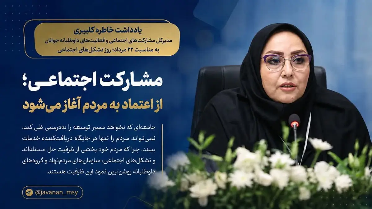 مشارکت اجتماعی؛ از اعتماد به مردم آغاز میشود