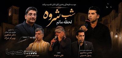 «شبشروه» در خارگ؛ روایت موسیقایی جنوب با اجرای شروهخوانان | مجموعه رسانه ای صبا