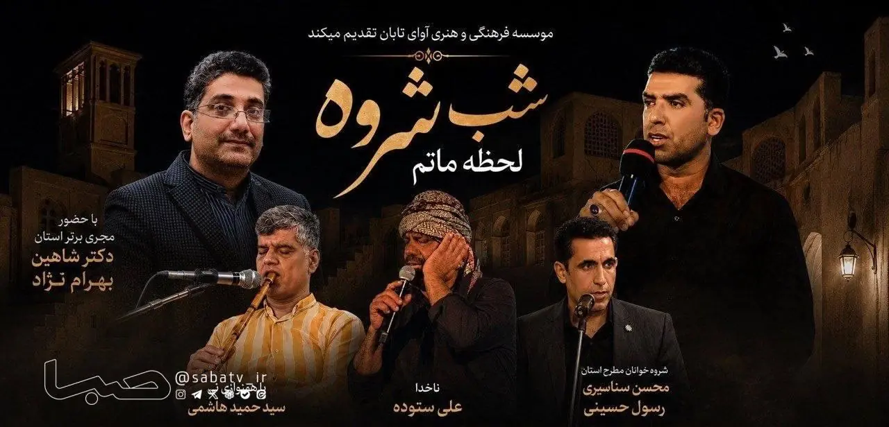 «شبشروه» در خارگ؛ روایت موسیقایی جنوب با اجرای شروهخوانان | مجموعه رسانه ای صبا