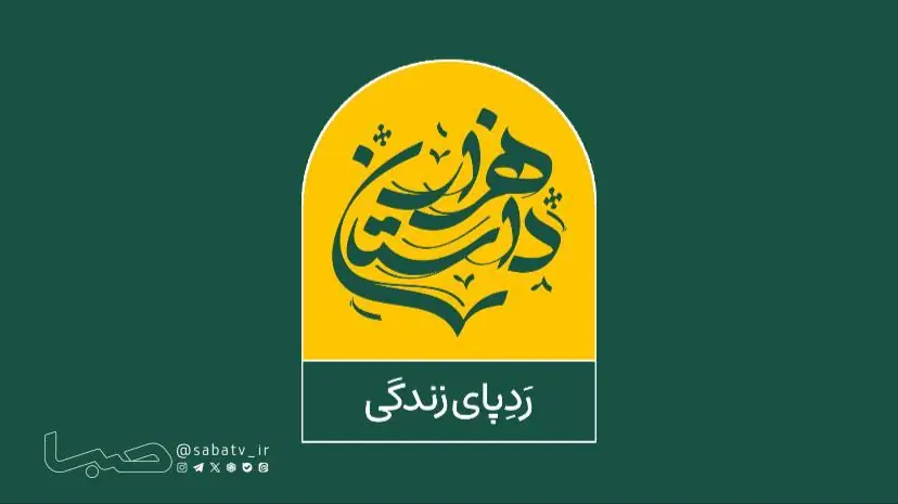آغاز پخش «هزار داستان» از شبکه نسیم | مجموعه رسانه ای صبا