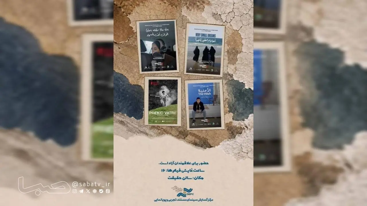 نمایش ۴ مستند خارجی در سالن حقیقت | مجموعه رسانه ای صبا