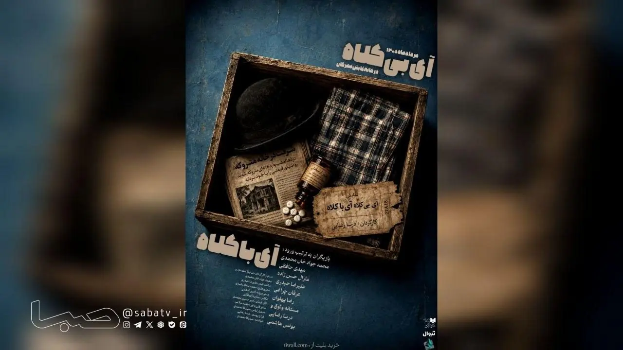 تمدید اجراخوانی «آیِ بیکلاه، آیِ با کلاه» در خانه نمایش مهرگان | مجموعه رسانه ای صبا