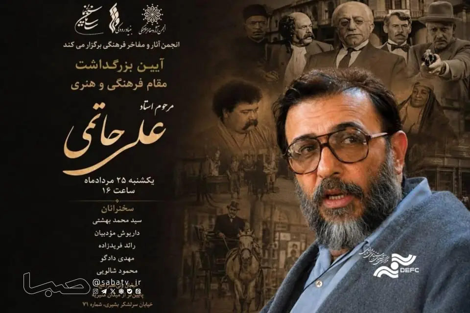 آیین بزرگداشت زندهیاد علی حاتمی برگزار میشود | مجموعه رسانه ای صبا