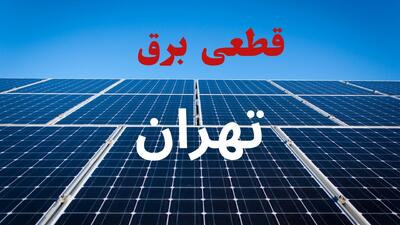 قطعی برق تهران امروز شنبه ۲۴ مرداد اعلام شد