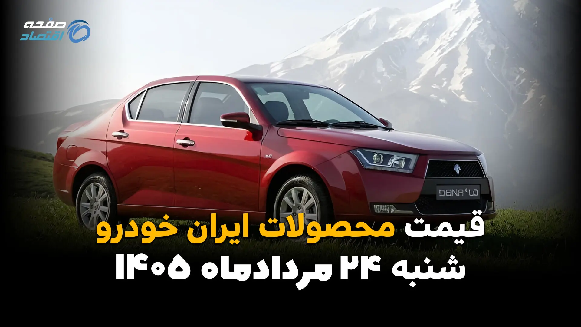 قیمت محصولات ایران خودرو امروز شنبه ۲۴ مرداد | آخرین قیمت خودروهای ایران خودرو