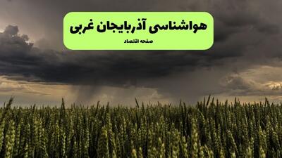  پیش بینی وضعیت آب و هوا آذربایجان غربی فردا یکشنبه ۲۵ مرداد