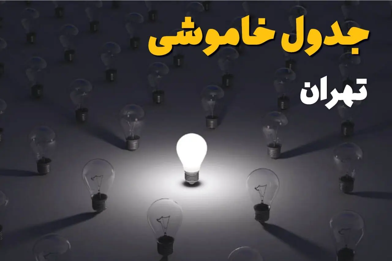 قطعی برق تهران فردا یکشنبه ۲۵ مرداد