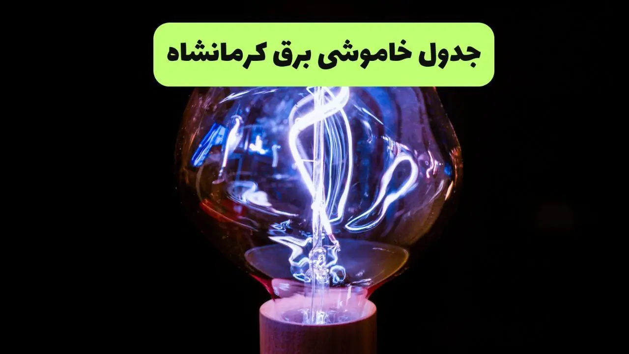جدول قطعی برق کرمانشاه فردا یکشنبه ۲۵ مرداد ماه اعلام شد